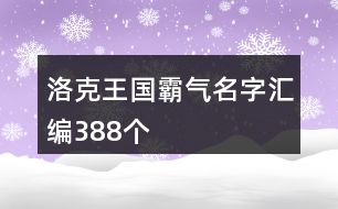 洛克王國霸氣名字匯編388個