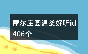 摩爾莊園溫柔好聽id406個(gè)