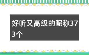 好聽又高級(jí)的昵稱373個(gè)