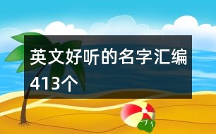 英文好聽(tīng)的名字匯編413個(gè)