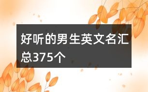 好聽的男生英文名匯總375個