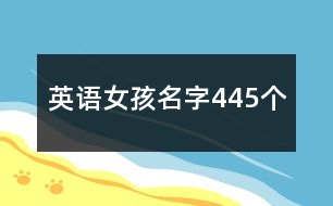 英語女孩名字445個(gè)
