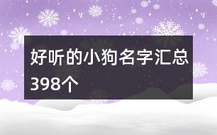 好聽的小狗名字匯總398個(gè)