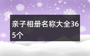 親子相冊名稱大全365個(gè)
