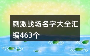 刺激戰(zhàn)場名字大全匯編463個(gè)