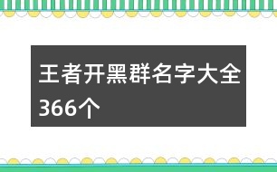 王者開黑群名字大全366個(gè)