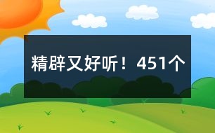 精辟又好聽(tīng)！451個(gè)