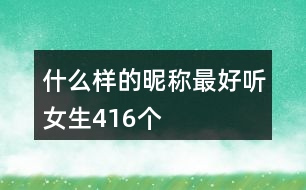 什么樣的昵稱最好聽女生416個