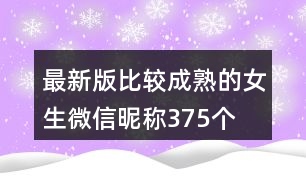 最新版比較成熟的女生微信昵稱(chēng)375個(gè)