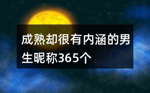 成熟卻很有內(nèi)涵的男生昵稱(chēng)365個(gè)