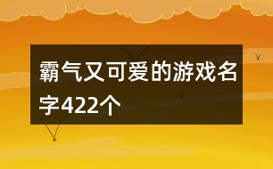 霸氣又可愛(ài)的游戲名字422個(gè)