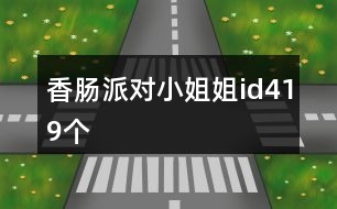 香腸派對小姐姐id419個(gè)