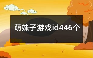 萌妹子游戲id446個