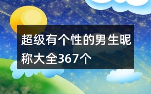 超級有個(gè)性的男生昵稱大全367個(gè)