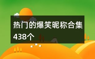 熱門(mén)的爆笑昵稱合集438個(gè)