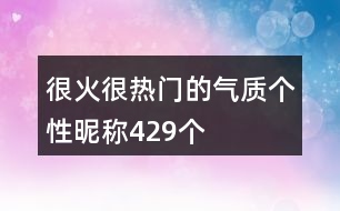 很火很熱門(mén)的氣質(zhì)個(gè)性昵稱(chēng)429個(gè)