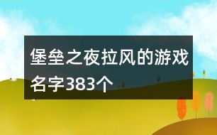 堡壘之夜拉風的游戲名字383個