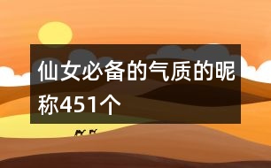 仙女必備的氣質(zhì)的昵稱(chēng)451個(gè)