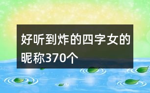 好聽(tīng)到炸的四字女的昵稱(chēng)370個(gè)