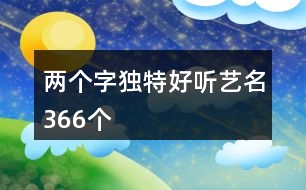兩個字獨特好聽藝名366個