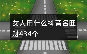 女人用什么抖音名旺財(cái)434個