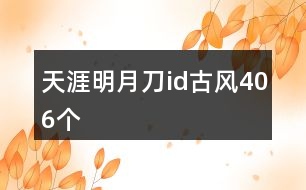 天涯明月刀id古風406個