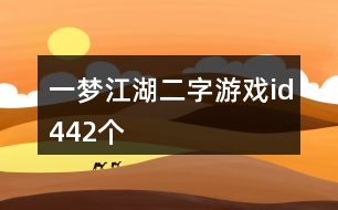 一夢江湖二字游戲id442個(gè)
