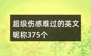 超級(jí)傷感難過(guò)的英文昵稱(chēng)375個(gè)