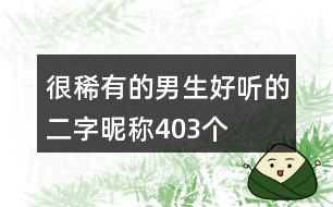 很稀有的男生好聽(tīng)的二字昵稱403個(gè)