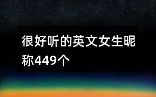 很好聽(tīng)的英文女生昵稱(chēng)449個(gè)