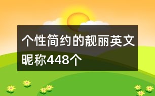 個(gè)性簡(jiǎn)約的靚麗英文昵稱448個(gè)
