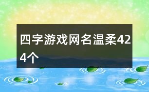 四字游戲網(wǎng)名溫柔424個(gè)
