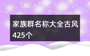 家族群名稱大全古風(fēng)425個