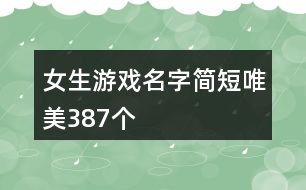 女生游戲名字簡短唯美387個(gè)