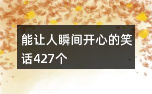 能讓人瞬間開(kāi)心的笑話(huà)427個(gè)