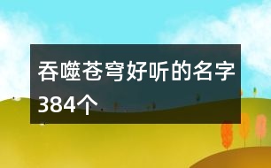 吞噬蒼穹好聽(tīng)的名字384個(gè)
