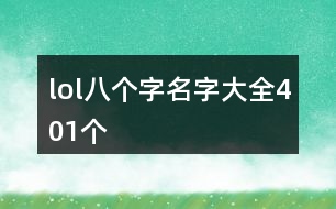 lol八個字名字大全401個