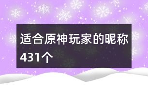 適合原神玩家的昵稱431個(gè)