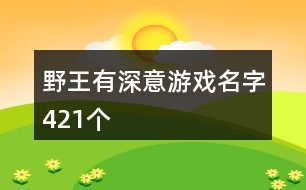 野王有深意游戲名字421個(gè)