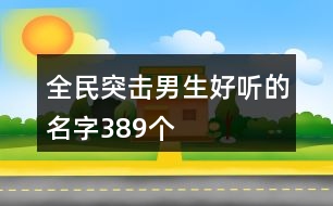全民突擊男生好聽的名字389個