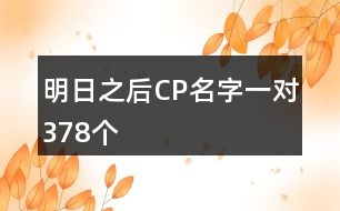 明日之后CP名字一對(duì)378個(gè)