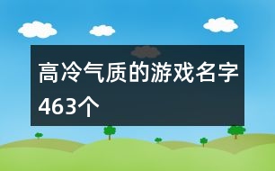 高冷氣質的游戲名字463個