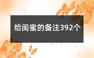 給閨蜜的備注392個(gè)