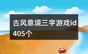 古風(fēng)意境三字游戲id405個