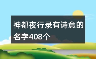 神都夜行錄有詩意的名字408個(gè)