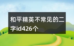 和平精英不常見(jiàn)的二字id426個(gè)