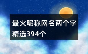 最火昵稱(chēng)網(wǎng)名兩個(gè)字精選394個(gè)