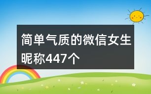 簡單氣質的微信女生昵稱447個