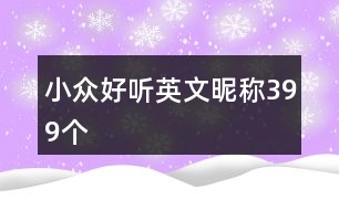 小眾好聽(tīng)英文昵稱399個(gè)