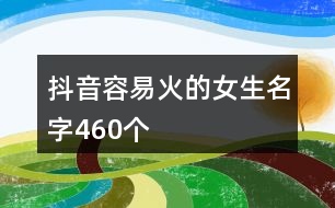 抖音容易火的女生名字460個(gè)
